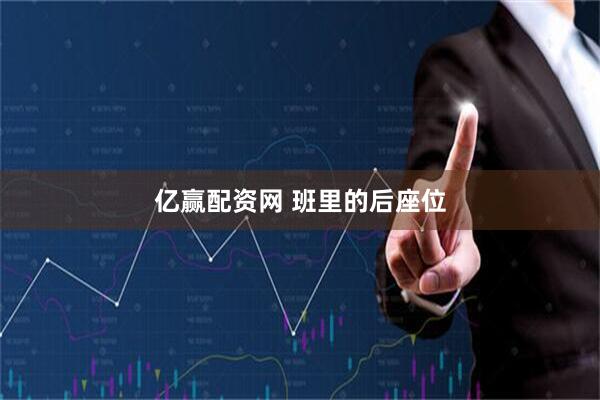 亿赢配资网 班里的后座位